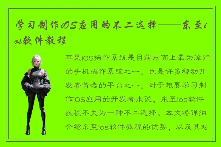 学习制作iOS应用的不二选择——东至ios软件教程