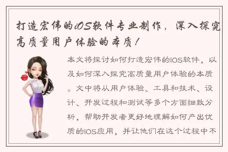 打造宏伟的iOS软件专业制作，深入探究高质量用户体验的本质！