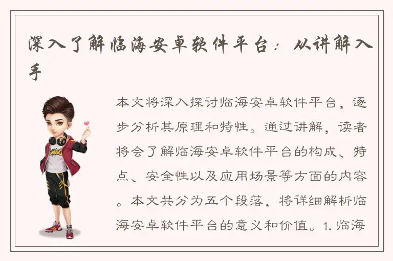 深入了解临海安卓软件平台：从讲解入手