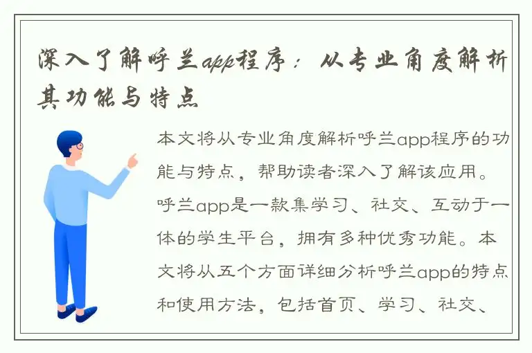 深入了解呼兰app程序：从专业角度解析其功能与特点
