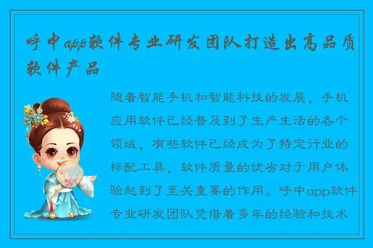 呼中app软件专业研发团队打造出高品质软件产品