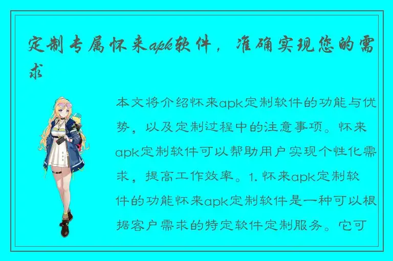 定制专属怀来apk软件，准确实现您的需求