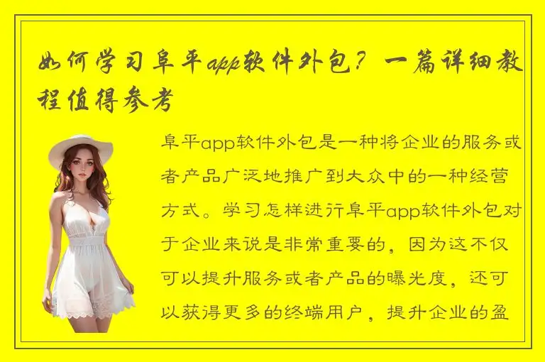 如何学习阜平app软件外包？一篇详细教程值得参考