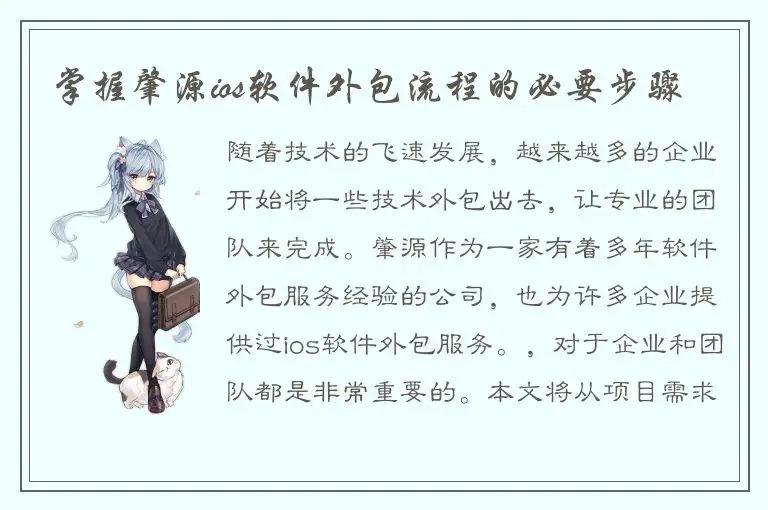 掌握肇源ios软件外包流程的必要步骤
