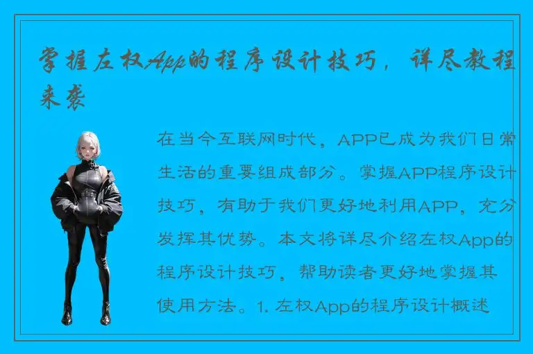 掌握左权App的程序设计技巧，详尽教程来袭