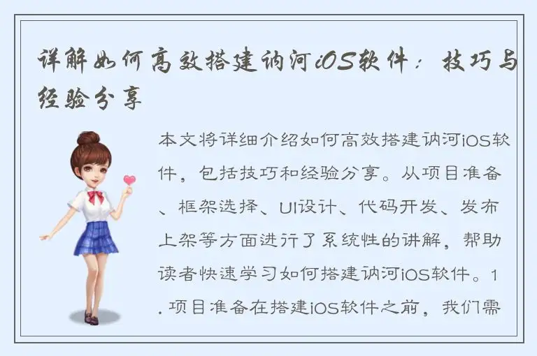 详解如何高效搭建讷河iOS软件：技巧与经验分享
