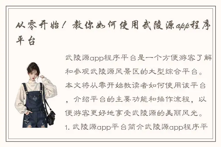 从零开始！教你如何使用武陵源app程序平台