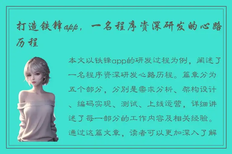 打造铁锋app，一名程序资深研发的心路历程