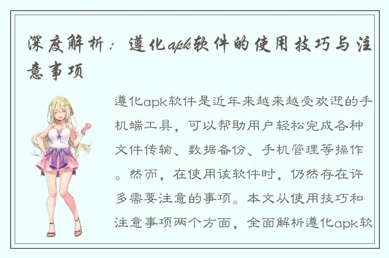 深度解析：遵化apk软件的使用技巧与注意事项