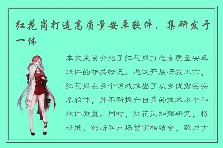 红花岗打造高质量安卓软件，集研发于一体