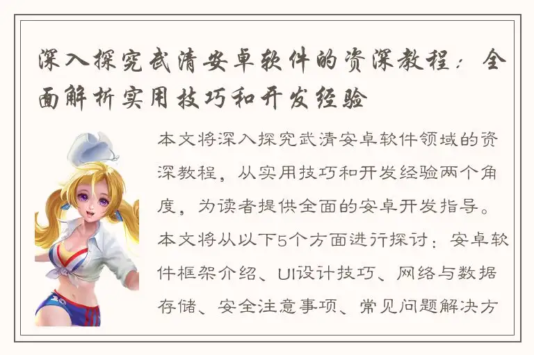 深入探究武清安卓软件的资深教程：全面解析实用技巧和开发经验