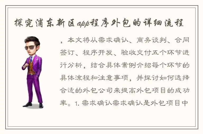 探究浦东新区app程序外包的详细流程