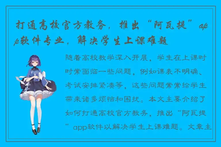 打通高校官方教务，推出“阿瓦提”app软件专业，解决学生上课难题