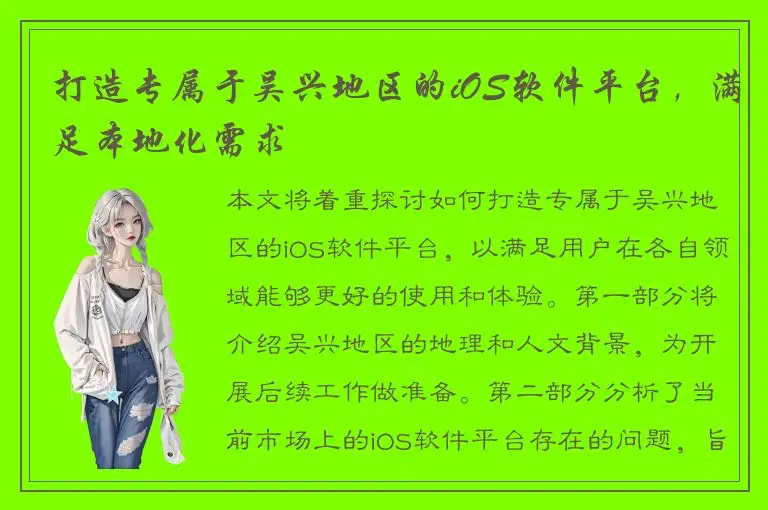 打造专属于吴兴地区的iOS软件平台，满足本地化需求