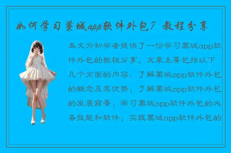 如何学习藁城app软件外包？教程分享