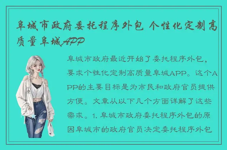 阜城市政府委托程序外包 个性化定制高质量阜城APP