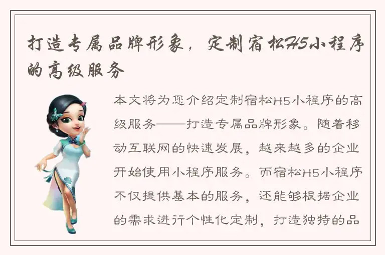 打造专属品牌形象，定制宿松H5小程序的高级服务