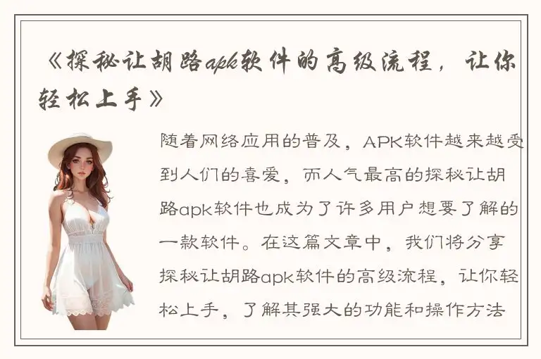 《探秘让胡路apk软件的高级流程，让你轻松上手》