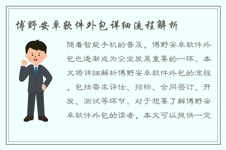博野安卓软件外包详细流程解析