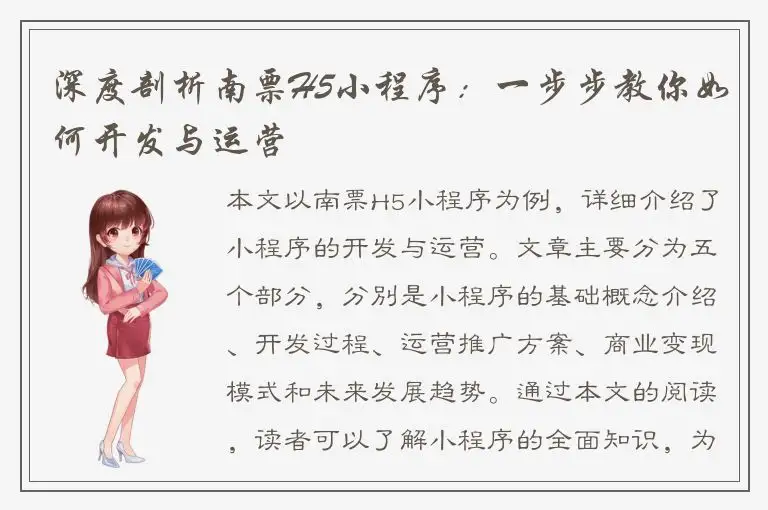 深度剖析南票H5小程序：一步步教你如何开发与运营