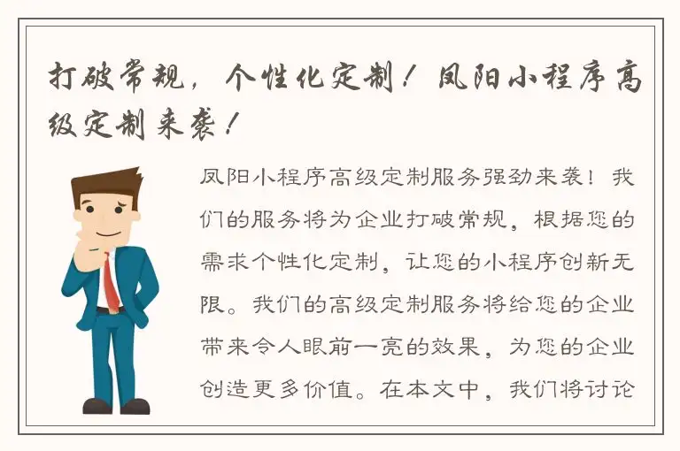 打破常规，个性化定制！凤阳小程序高级定制来袭！