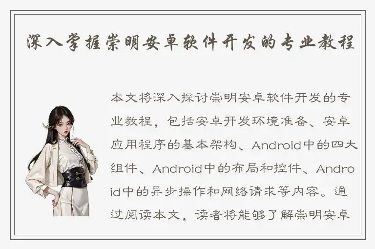 深入掌握崇明安卓软件开发的专业教程