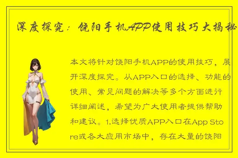 深度探究：饶阳手机APP使用技巧大揭秘