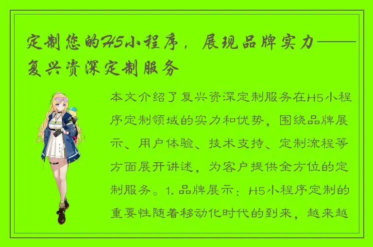 定制您的H5小程序，展现品牌实力——复兴资深定制服务