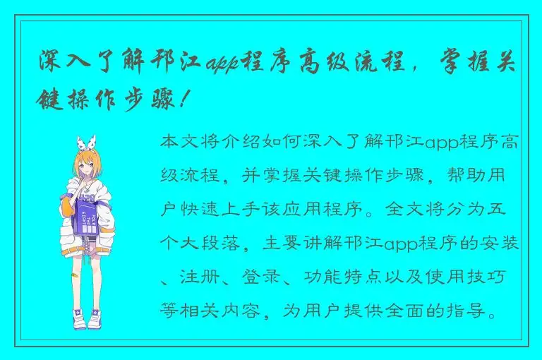 深入了解邗江app程序高级流程，掌握关键操作步骤！