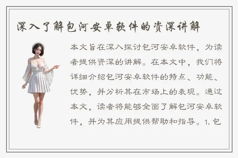 深入了解包河安卓软件的资深讲解