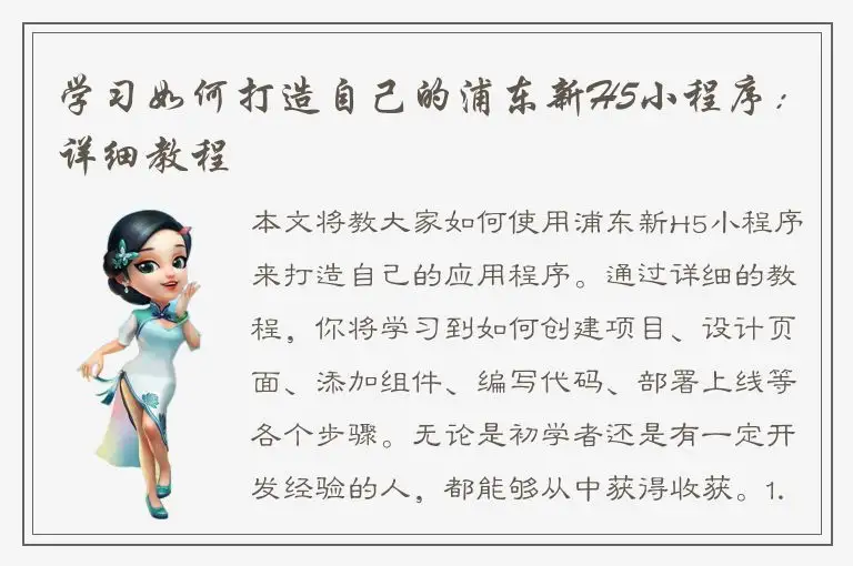学习如何打造自己的浦东新H5小程序：详细教程