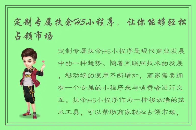 定制专属扶余H5小程序，让你能够轻松占领市场