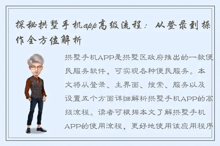 探秘拱墅手机app高级流程：从登录到操作全方位解析