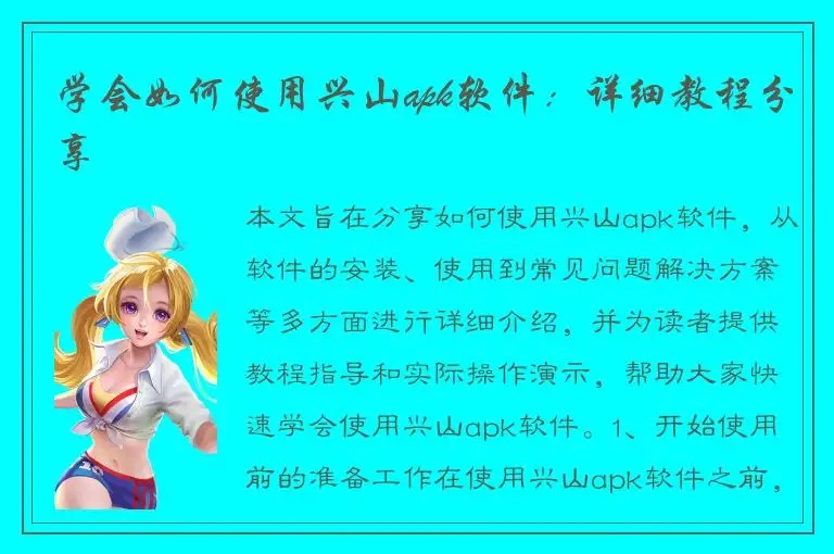 学会如何使用兴山apk软件：详细教程分享