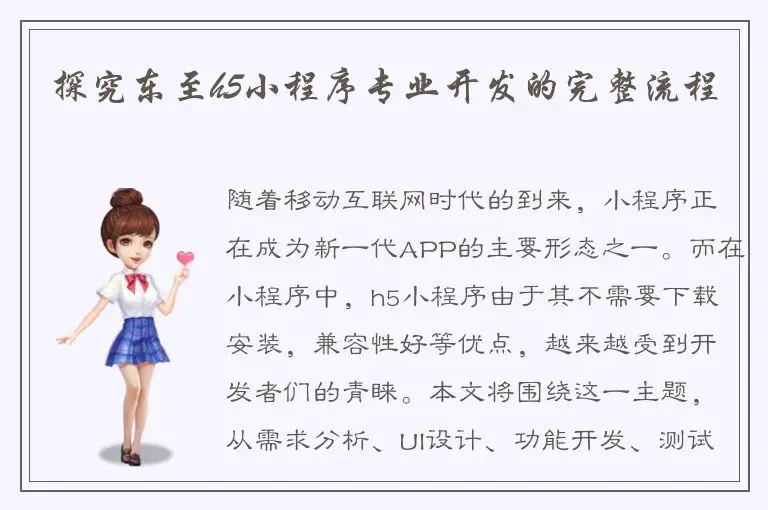探究东至h5小程序专业开发的完整流程