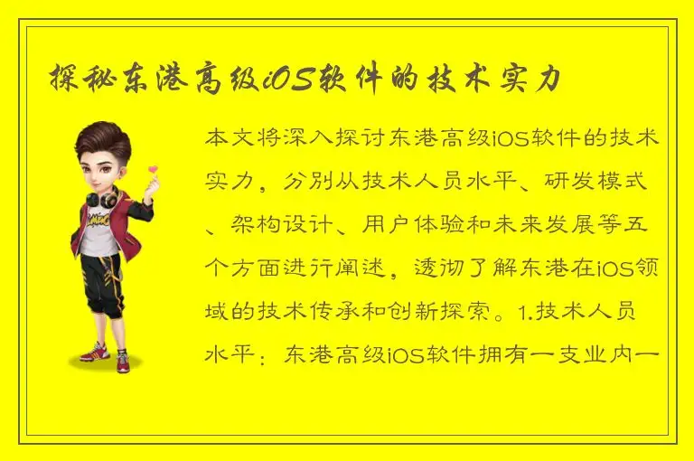 探秘东港高级iOS软件的技术实力
