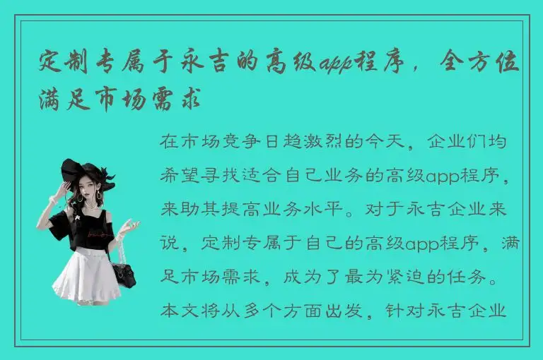 定制专属于永吉的高级app程序，全方位满足市场需求
