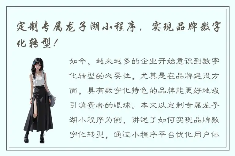 定制专属龙子湖小程序，实现品牌数字化转型！