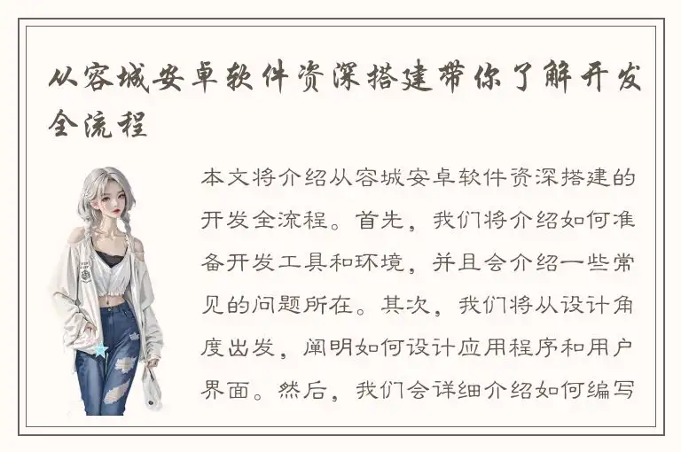 从容城安卓软件资深搭建带你了解开发全流程