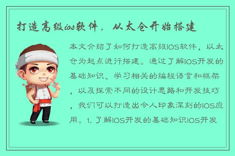 打造高级ios软件，从太仓开始搭建