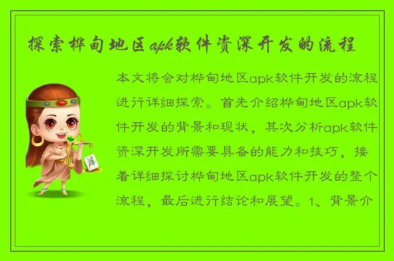 探索桦甸地区apk软件资深开发的流程