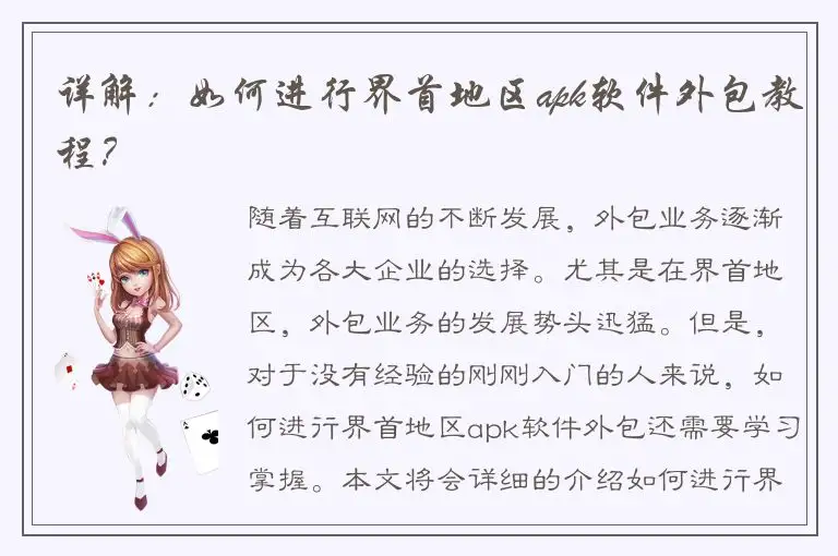 详解：如何进行界首地区apk软件外包教程？