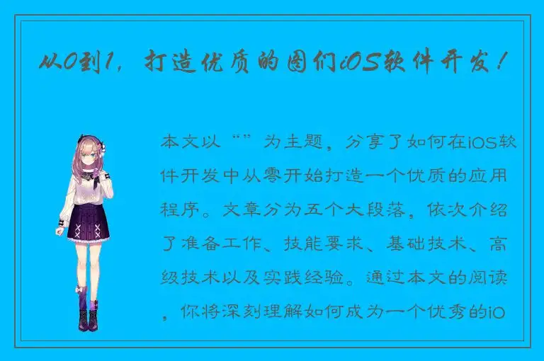 从0到1，打造优质的图们iOS软件开发！
