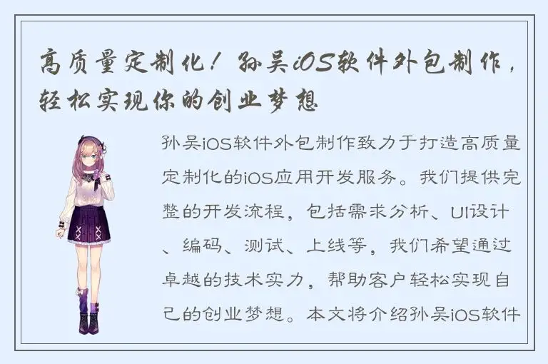 高质量定制化！孙吴iOS软件外包制作，轻松实现你的创业梦想