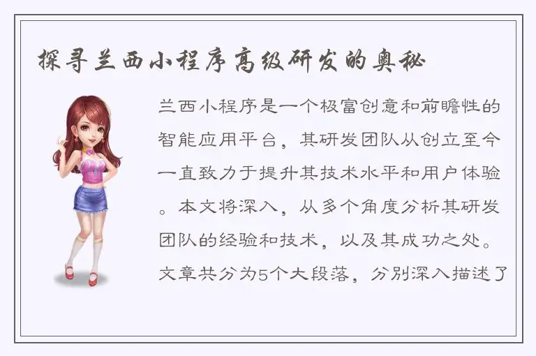 探寻兰西小程序高级研发的奥秘
