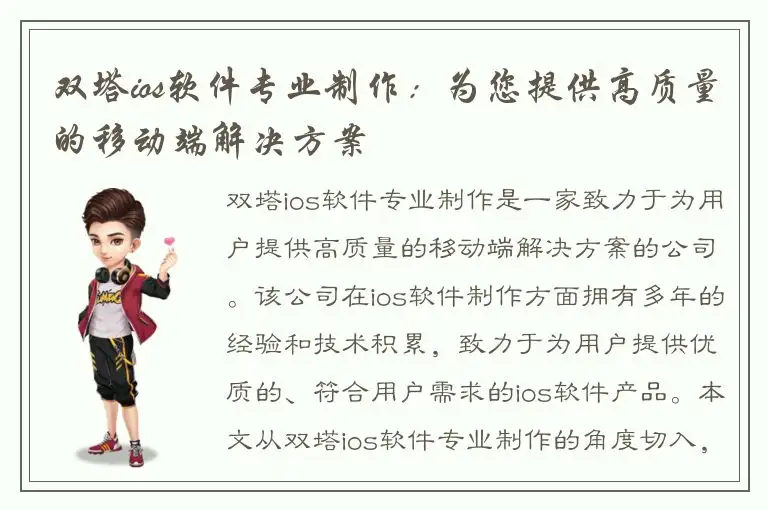 双塔ios软件专业制作：为您提供高质量的移动端解决方案