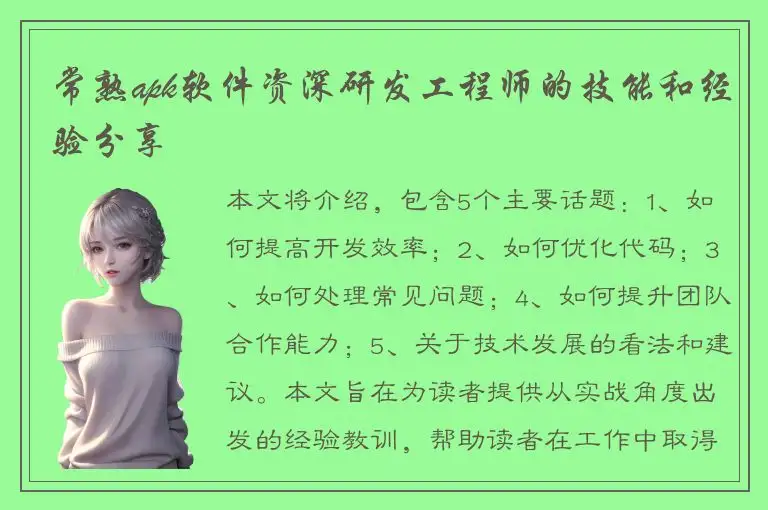 常熟apk软件资深研发工程师的技能和经验分享