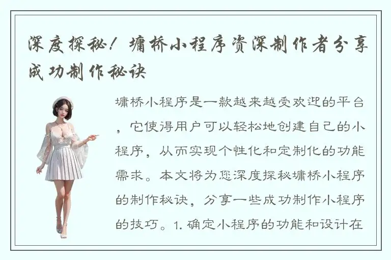 深度探秘！墉桥小程序资深制作者分享成功制作秘诀