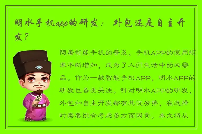 明水手机app的研发： 外包还是自主开发？