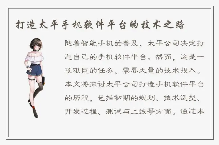 打造太平手机软件平台的技术之路